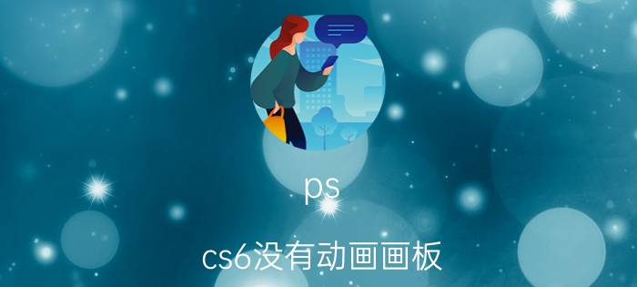 ps cs6没有动画画板 AI第五代和六代的区别？